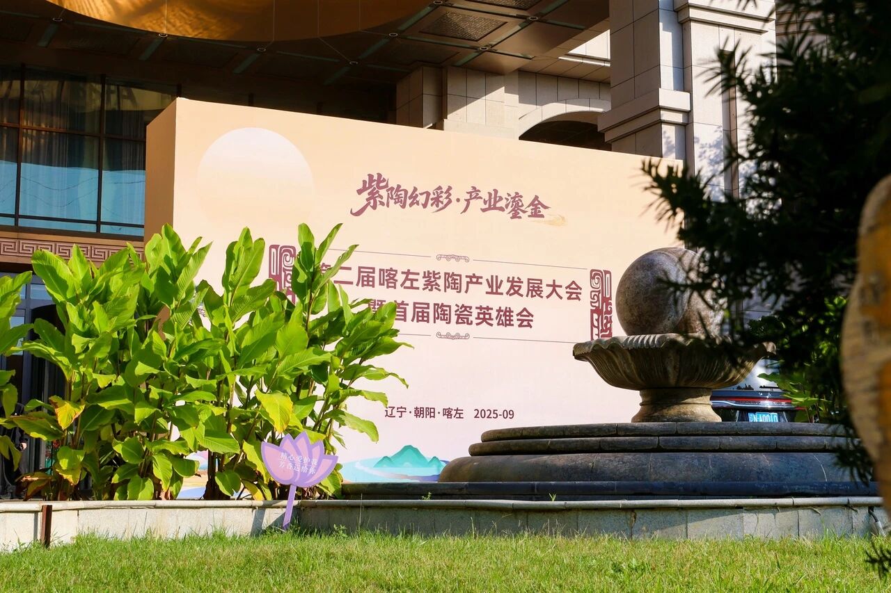 紫陶幻彩 产业鎏金 齐聚盛会 共擘蓝图——第二届喀左紫陶产业发展大会暨首届陶瓷英雄会侧记