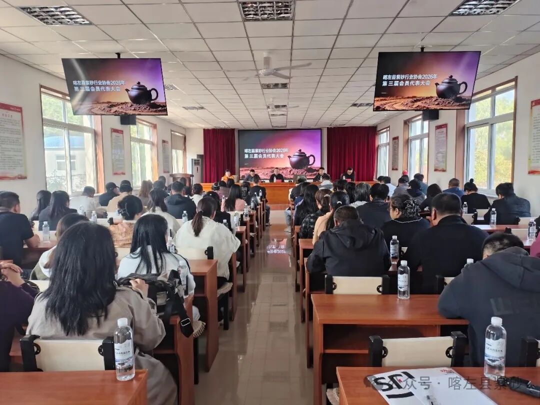 薪火传砂韵，聚力启新程 | 喀左县紫砂行业协会换届大会胜利召开